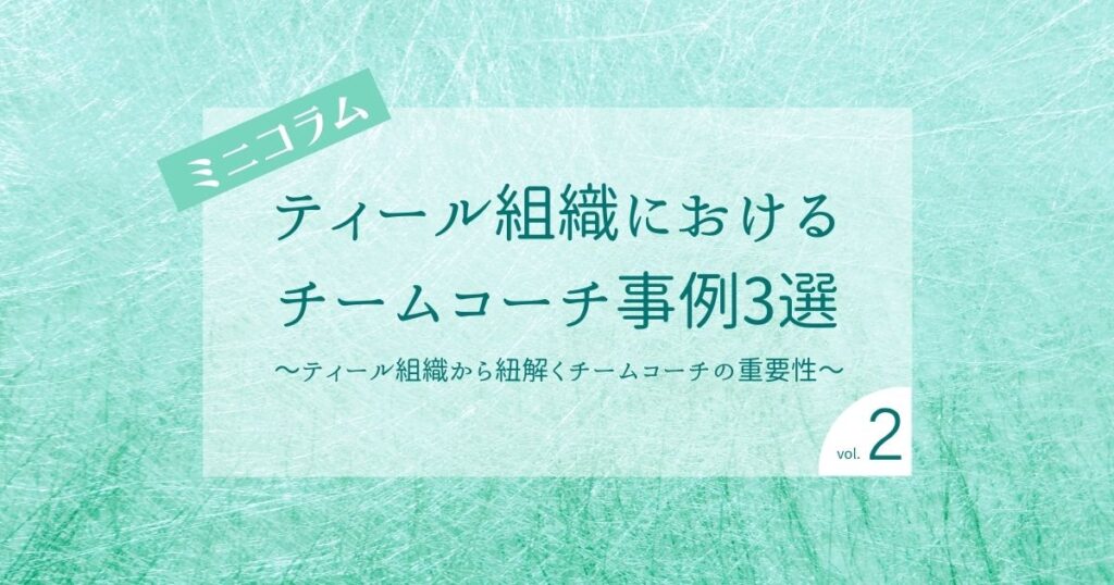 ティール組織におけるチームコーチ事例3選